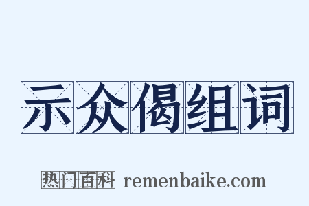 示众偈组词是什么意思的图片